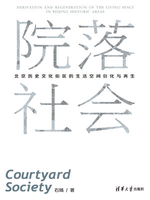 院落社会 - ebook